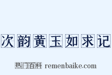 次韵黄玉如求记是什么意思的图片